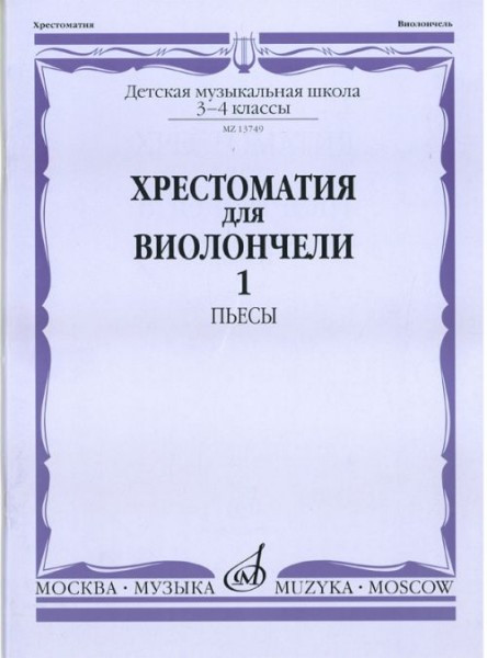Хрестоматия для виолончели.3-4 кл дМШ ч1. пьесы