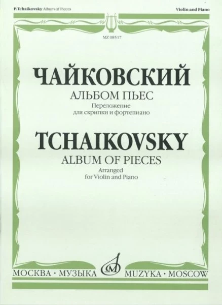 Чайковский п. И. альбом пьес. переложение для скрипки и ф-но. м.:...