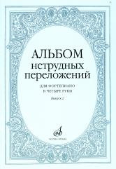 Альбом нетрудных переложений для ф-но в 4 руки.Вып. 2.- м.: музыка,...