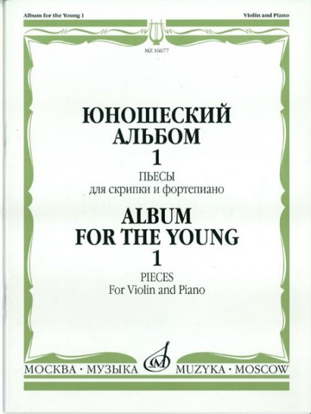 Юношеский альбом. вып. 1. пьесы для скрипки и ф-но /Сост. т. Ямпольский....