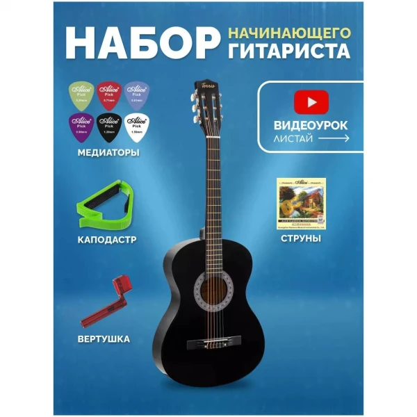 Гитара классическая 7/8 в наборе TERRIS TC-3805A BK PACK 2