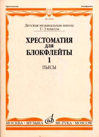 Хрестоматия для блокфлейты. 1-3 кл. дМШ. ч. 1. пьесы /Сост. И. пушечников....