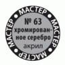 Акриловая краска Хромированное серебро, 12 мл