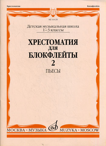 Хрестоматия для блокфлейты. 1-3 кл. дМШ. ч. 2. пьесы /Сост. И. пушечников....
