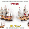 Флагманский корабль Френсиса Дрейка "Ревендж" 1/350