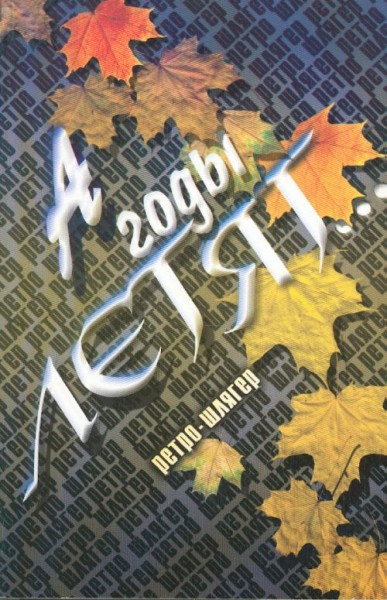 А годы летят...Ретро-шлягер: популярные песни прошлых лет в несложном...