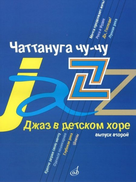 Джаз в детском хоре. вып. 2. чаттануга чу-чу. для среднего хора /Сост....