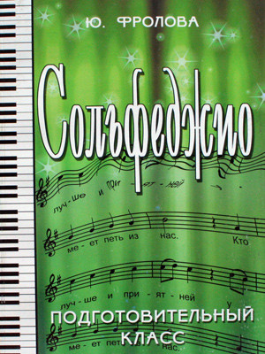 Книга с нотами / аккордами ИЗД-ВО ФЕНИКС сольфеджио:подготовительный класс дп. Фролова Ю.